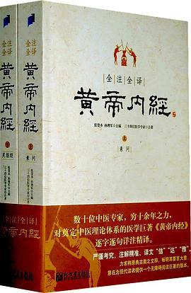 全注全译黄帝内经(上下)