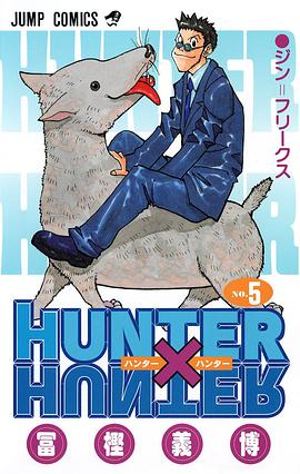 HUNTER×HUNTER NO.5