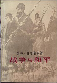 战争与和平（第一卷） (上海译文出版社 1981)