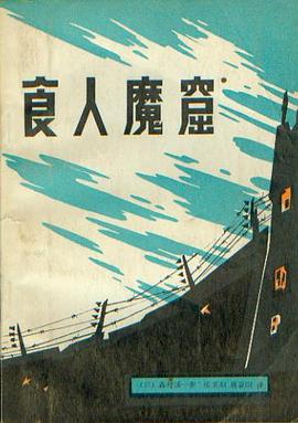 食人魔窟．日本关东军细菌战部队的恐怖内幕
