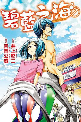 GRANDBLUE 碧藍之海 07