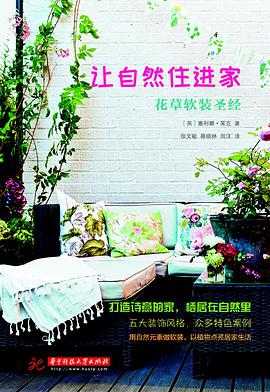 让自然住进家
