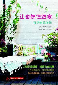 让自然住进家