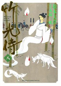 竹光侍 8 (小学館 2010)