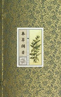 本草纲目（上中下） (黄山书社 2005)