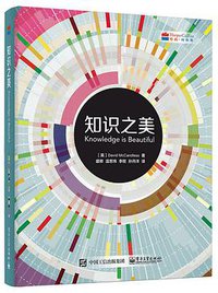 知识之美 (电子工业出版社 2018)