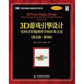 3D游戏引擎设计