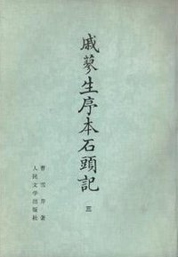 戚蓼生序本石頭記 (人民文學出版社 1975)