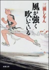 風が強く吹いている (新潮社 2009)