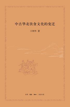 中古华北饮食文化的变迁