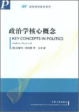 政治学核心概念