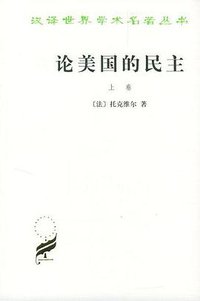 论美国的民主 上下卷 (北京:商务印书馆 2008)