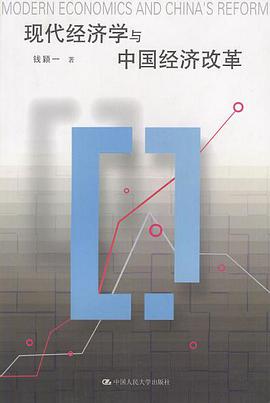 现代经济学与中国经济改革