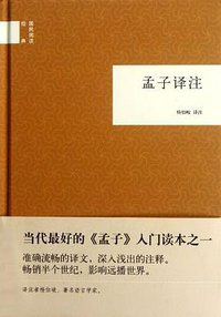 孟子译注 (中华书局 2012)