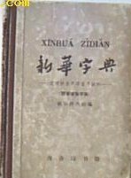 新华字典