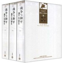 战争与和平 (外语教学与研究出版社 2008)