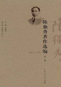 陈独秀著作选编 (上海人民出版社 2009)