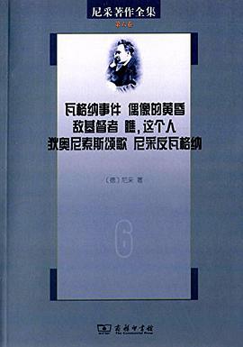 尼采著作全集(第6卷)