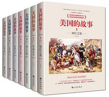 美国的故事(共7册)