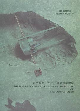 庫柏聯盟:建築師的教育