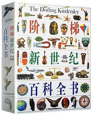 阶梯新世纪百科全书 (中国友谊出版公司 1994)