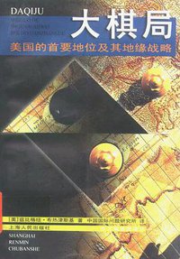 大棋局 (上海人民出版社 1998)