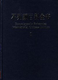 不列颠百科全书(国际中文版)