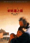 麥迪遜之橋 (時報文化 1999)