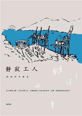 靜寂工人:碼頭的日與夜