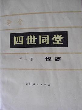 四世同堂三部曲