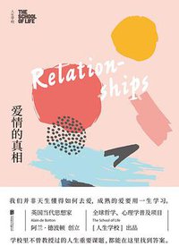 人生学校：爱情的真相 (未读·生活家·北京联合出版公司 2018)