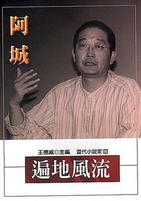 遍地風流 (麥田出版股份有限公司 2001)