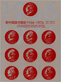 新中国美术图史1966-1976 (上海人民美术出版社 2014)