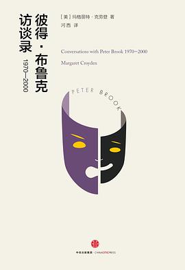 彼得·布鲁克访谈录:1970-2000