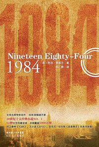 1984 (长江文艺出版社 2010)