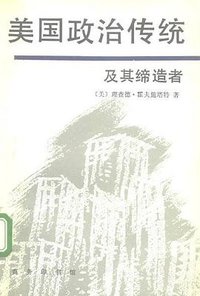 美国政治传统及其缔造者 (商务印书馆 1994)