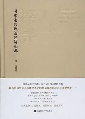 探寻网络法的政治经济起源