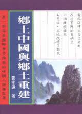 乡土中国与乡土重建 (风云时代出版公司 1993)