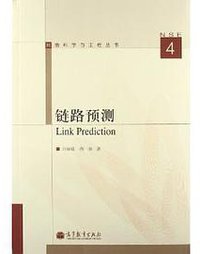 链路预测