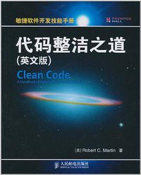 代码整洁之道 (人民邮电出版社 2011)