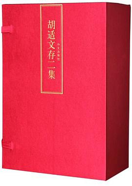 胡适文存（精装典藏全7册）（首次影印无删节本）