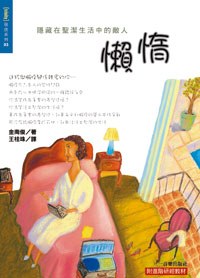 懒惰