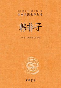 韩非子 (中华书局 2010)