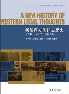 新编西方法律思想史（古代、中世纪、近代部分）