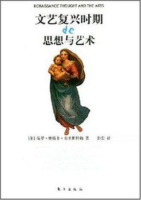 文艺复兴时期的思想与艺术 (东方出版社 2008)