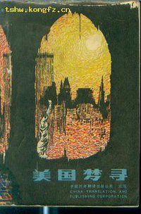 美国梦寻 (中国对外翻译出版公司)