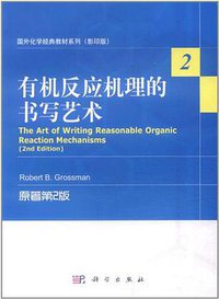 有机反应机理的书写艺术 (科学出版社 2012)