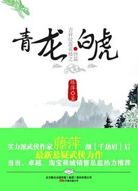 吉祥纹莲花楼终篇之青龙·白虎 (万卷出版公司 2010)