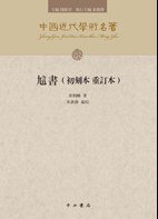 訄書（初刻本 重订本） (中西书局 2012)