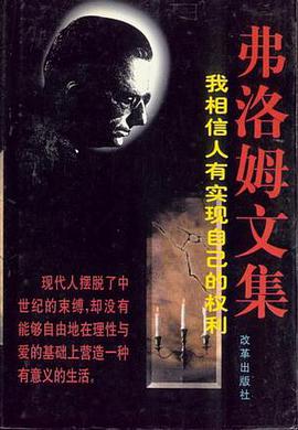 弗洛姆文集:我相信人有实现自己的权利